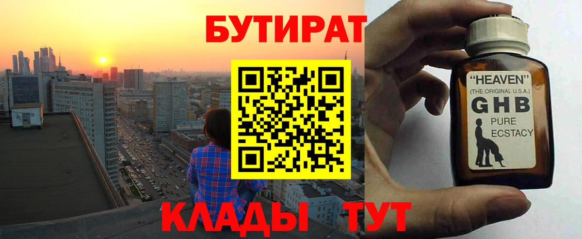 Бутират GHB Ставрополь
