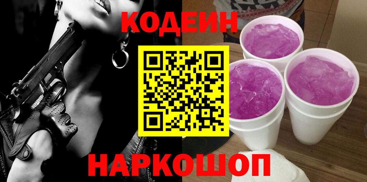 Codein напиток Lean (лин) Ставрополь