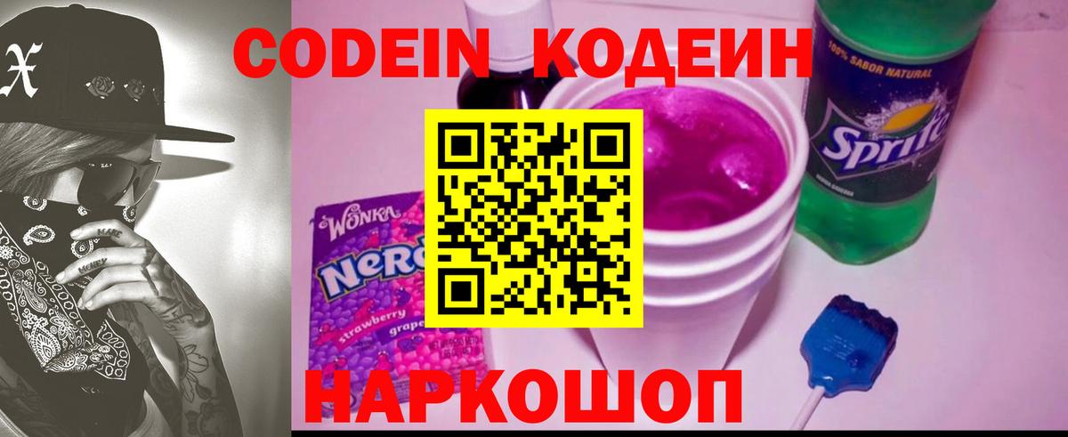 Кодеиновый сироп Lean Purple Drank  Вход с VPN  Ставрополь 